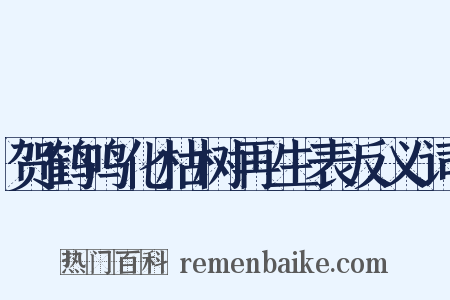 贺鹤鸣化枯树再生表反义词是什么意思的图片
